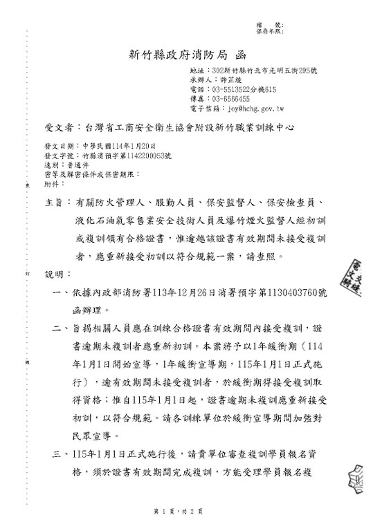 防火證書複訓需未到期-新竹縣政府消防局_頁面_1.jpg